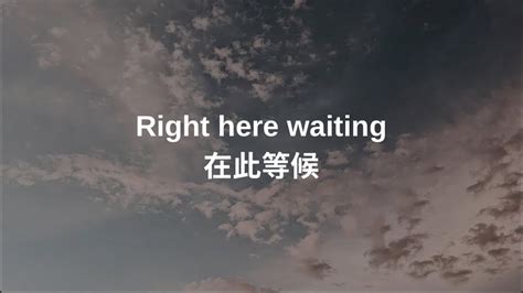 在此等候|《Right Here Waiting》《在此等候》中英文字幕